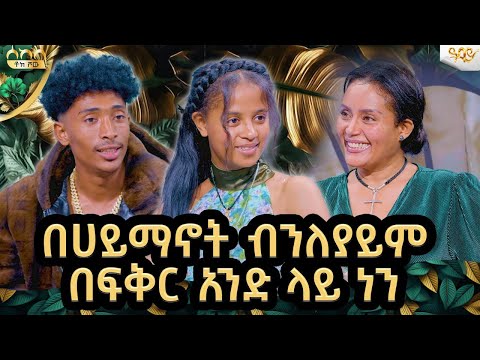 አብረን የሆነዉ እስከመጨረሻዉ የሚመጡብንን ነገሮች አብረን ለመጋፈጥ ነዉ እንጂ መለያየትን በፍፁም አናስበዉም ፍቅር እናፉአድ/sekela-AbbayTV-ዓባይ ቲቪ