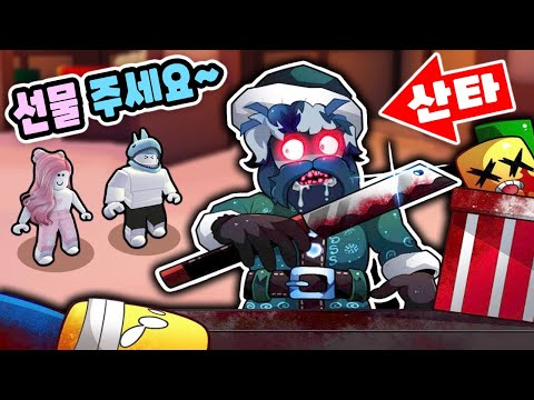 [로블록스] 착한 어린이들을 공격하는 악당 산타가 나타났어요!! 선물 주세요!! (Christmas Story) - 민또 경또 -