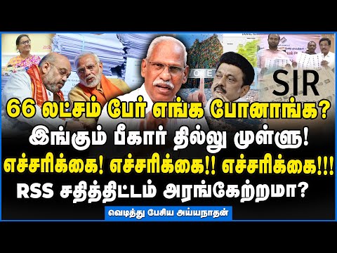Ayyanathan | திட்டமிட்ட சதி தேர்தல் முடிவே மாறப்போகுது!!! - வெடித்து பேசிய அய்யநாதன் #bjp #sir #2026