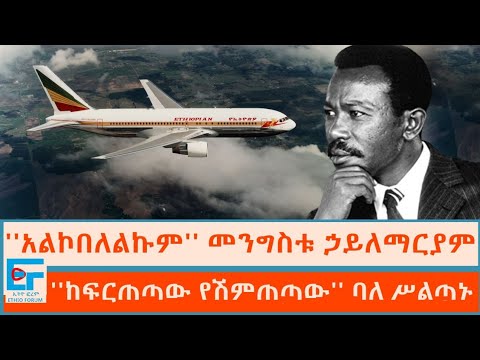 "አልኮበለልኩም'' መንግሥቱ ኃይለማርያም ፤ ''ከፍርጠጣው የሽምጠጣው'' ባለሥልጣኑ -ጥናታዊ ዝግጅት|ETHIO FORUM