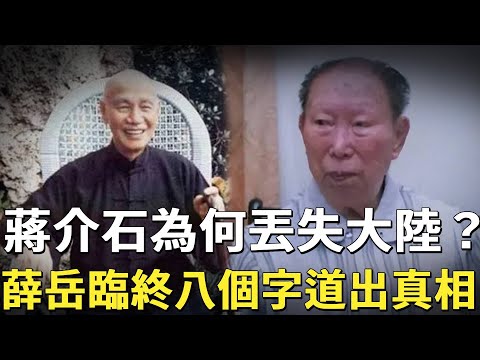 Why did Chiang Kai-shek lose the mainland? Xue Yue died of illness at the age of 103. Before he die