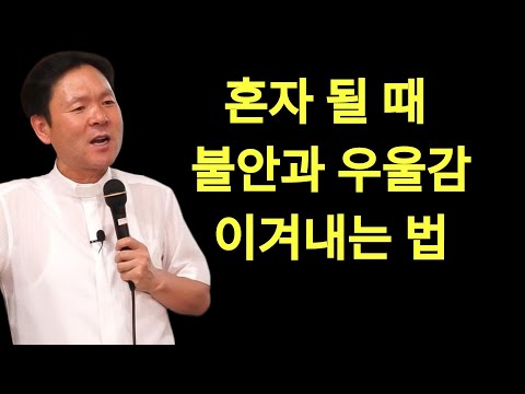 황창현 신부님 의 최신 특강 | 황창연 신부님： 혼자 될 때 불안과 우울감 이겨내는 법, 우울증,불안,삶의 지혜,인생조언,인생철학,강연