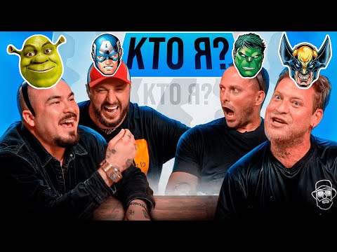 УГАДАЙ КТО Я? Кликклак* Андрей Старый, Прокофьев, Столяров, Габар*