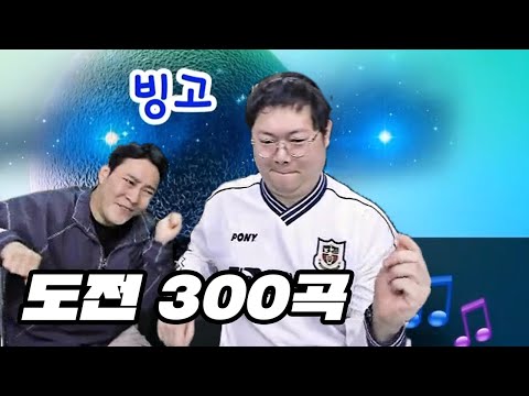 감스트 도전 300곡! 랜덤노래 부르기 과연 우승자는?! [25.5.8]