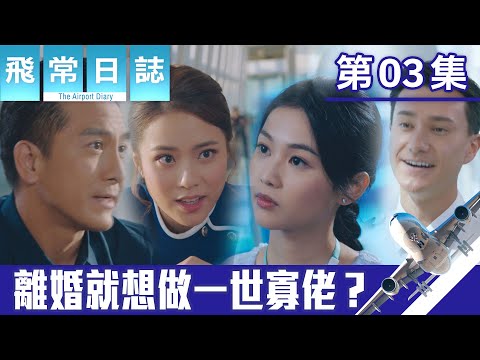 飛常日誌｜離婚就想做一世寡佬｜馬國明｜蔡思貝｜高海寧｜洪永城｜職業劇｜TVB港劇精華｜TVBUSA