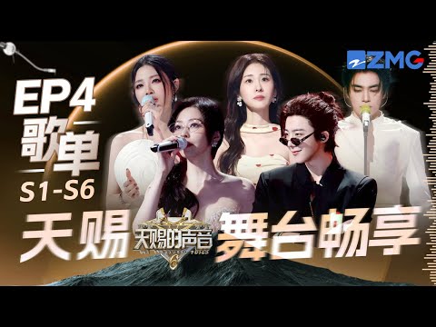 王赫野姚晓棠《消散对白》干净清澈的声音对耳朵太好了！张靓颖刘宇宁唱跳版《九万字》应该没人能拒绝吧？｜S1-S6 EP4歌单｜天赐的声音 主题特辑 20250510