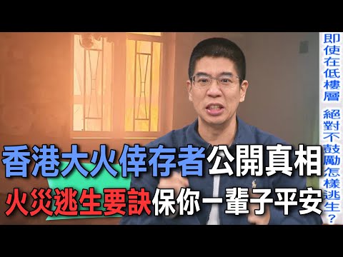 香港大火倖存者公開真相  火災逃生要訣保你一輩子平安【新聞挖挖哇】