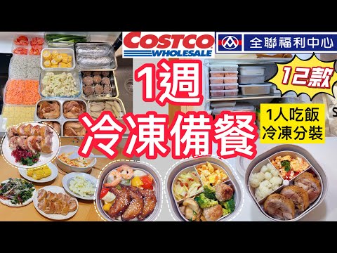 一週5日1人吃飯分裝+12款冷凍備餐🔥 冰箱收納｜炙燒焦糖雞肉捲/五香雞翅/梅干菜肉丸/🍱便當菜不重複💡 加班後上班族救星⏱️省時又省錢＃全聯＃冷凍備餐#晴天媽媽 