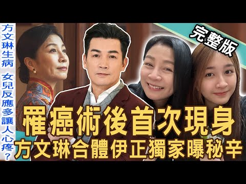 【新聞挖挖哇】獨家！方文琳罹癌首次現身！女兒一舉動救了方文琳一命！學霸男神伊正罕見透露「家族秘辛」！一青妙媽媽箱子藏有多少大時代悲歡離合？｜20241104 來賓：李崗、伊正、方文琳、林萃芬、李文成