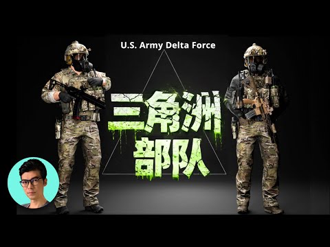 抓捕總統馬杜羅的美軍「三角洲部隊」，戰鬥力到底有多強？選拔標準有多嚴格？「曉涵哥來了」