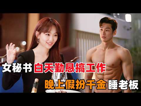 女秘书，白天勤勤恳恳搞工作！晚上假扮千金，睡老板！双面人生忙坏了！一口气看完韩剧《女秘书的双面人生》！