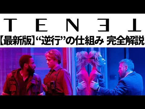 【解説】TENET/テネット 全ての逆行理論を詳細解説【総集編】【ネタバレ】