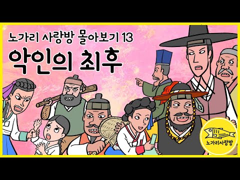 노가리 사랑방 몰아보기 13 악인의 최후 (탐욕과 시기, 질투, 미움으로 살아가는 나쁜 사람들이 벌을 받는 이야기 모음)
