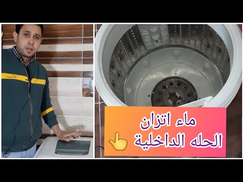 اسباب التخبيط والصوت العالي في الغسالة الفوق اتوماتيك.. وسبب هام جدا لا يعرفه اغلب الفنيين