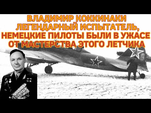 ВЛАДИМИР КОККИНАКИ: ЛЕГЕНДАРНЫЙ ИСПЫТАТЕЛЬ, НЕМЕЦКИЕ ПИЛОТЫ БЫЛИ В УЖАСЕ ОТ МАСТЕРСТВА ЭТОГО ЛЕТЧИКА