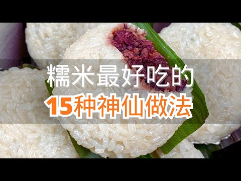 糯米最好吃的15种神仙做法学会了给家人露一手 #糯米好吃的做法 #糯米甜品制作 #在家做美食 #美食教程