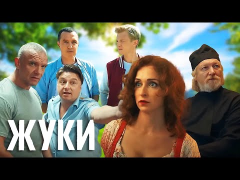 Жуки 1 сезон, серии 1-8