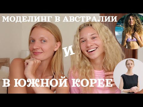 ГДЕ ЛУЧШЕ? МОДЕЛИНГ В АВСТРАЛИИ И В ЮЖНОЙ КОРЕЕ