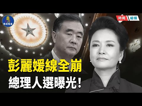 北京市委書記尹力有當總理的可能?曝光尹力是張又俠陪栽權力樹 彭麗媛線全崩? 主播:芬妮 【時局縱橫】
