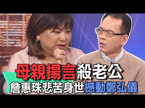 母親揚言殺老公  詹惠珠悲苦身世撼動鄭弘儀【新聞挖挖哇】