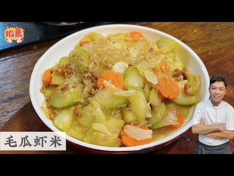 适合大大小小的一道家常菜 毛瓜虾米 Stir Fried Hairy Melon with Dried Shrimp | Mr. Hong Kitchen