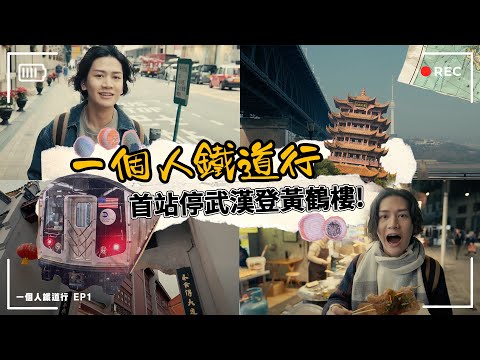 【EP1 一個人鐵道行】一個人鐵道行中國 首站停武漢登黃鶴樓賞景