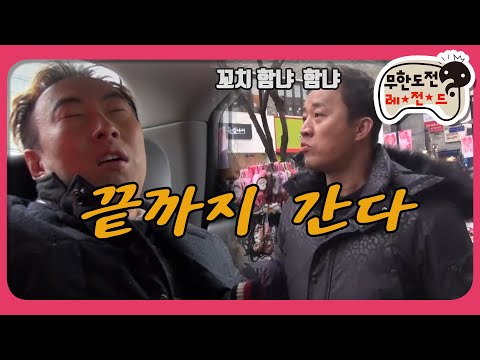 [1月의 무도] 어떻게 추격전까지 사랑하겠어 닭꼬치를 사랑하는거지 "끝까지 간다 1" infinite challenge
