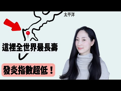 100歲多到嚇人！到底吃什麼細胞老化變慢？@DrGrace