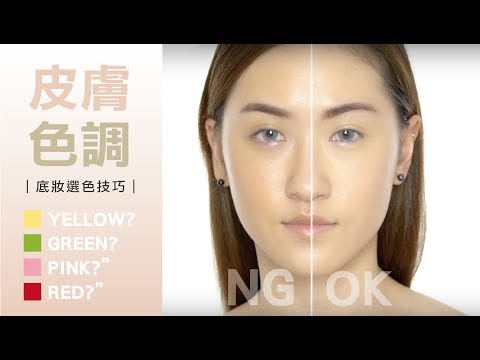 【凱咪色彩實驗室】認識你不常注意的皮膚色調!底妝選色技巧大公開
