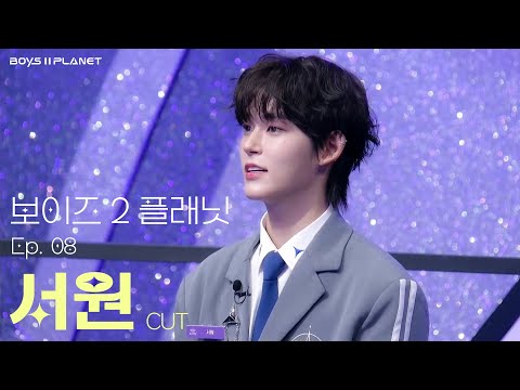 [보이즈2플래닛] 8회 서원 cut | SEOWON | BOYS2PLANET Ep. 08