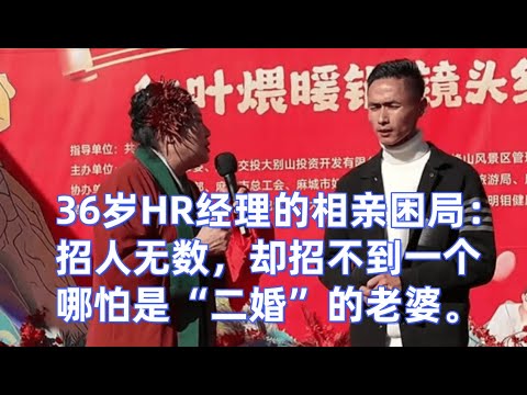 36岁HR经理的相亲困局：招人无数，却招不到一个哪怕是“二婚”的老婆。 #王婆说媒 #开封干娘 #相亲现场