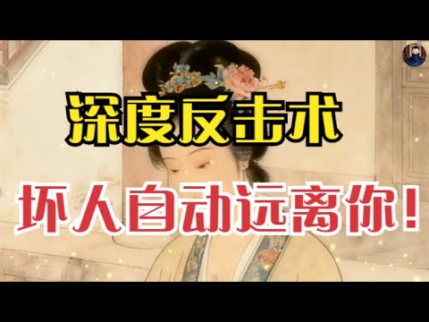 背熟这17条“深度反击术”，从此没人敢随便欺负你！让坏人自动远离你的底层逻辑！#謀略智慧#強者思維#職場#認知
