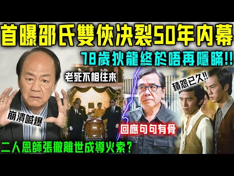 狄龍終於唔藏喇？首曝「邵氏雙俠」決裂50年內幕，恩師張徹離世成導火索？姜大衛隔空回應句句有骨！難怪李修賢當年睇破唔講破！【星娛樂】#邵氏 #狄龍 #姜大衛 #兄弟 #張徹 #恩師 #葬禮