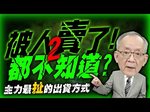 被人賣了都不知道2 – 主力最扯出貨篇｜Mr.李永年