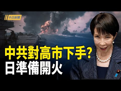 中南海疑曾交火？蔡奇消失 劍指習近平？袁紅冰爆：習已陷極端疑心病；日官員赴中定調 引發事端議員被起底【今日新聞】