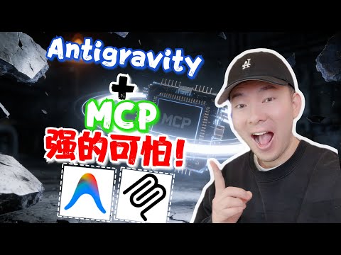 王炸教學🔥 Anti-Gravity × MCP 全打通!AI 自動化直接升級一個維度