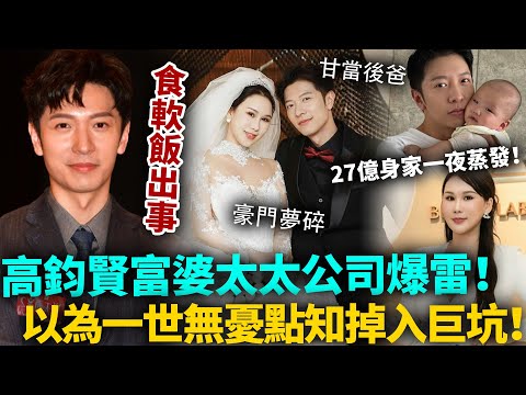 食軟飯出事！高鈞賢富婆太太公司爆雷，27億身家一夜蒸發！以為娶富婆一世無憂，點知掉入巨坑，今次真係邊個都救唔到佢！#高鈞賢 #TVB