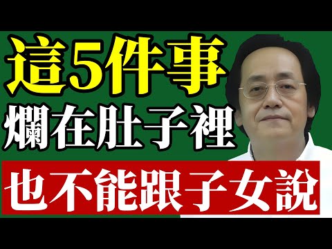 倪海廈：有些話，對自己的兒女也不能說！否則晚年淒涼。#倪海廈 #晚年運勢 #遺產繼承 #家庭風水 #易經智慧 #親子關係 #口德 #中醫養生 #退休生活 #財運