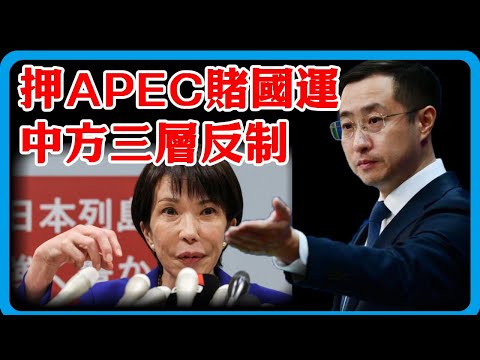 错把 APEC 当避风港？高市早苗拒不认错等邀访，中方一句话戳破幻想：没门！#竇文濤 #中日 #中俄#琉球#紀實 #經濟 #歷史 #聊天 #推薦 #熱門#日本