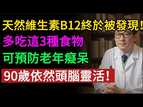 疲倦、記性差、手腳麻?警告:恐是大腦缺B12在求救!哈佛研究:缺乏者,大腦萎縮快2倍!#老年健康#健康知識 #健康养生#逍遙健康指南