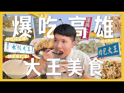 吃爆10間高雄大王美食!叫大王好吃嗎?超神薏仁湯!超巨8元煎餃!水餃大王!肉包大王?炒泡麵大王?|內內