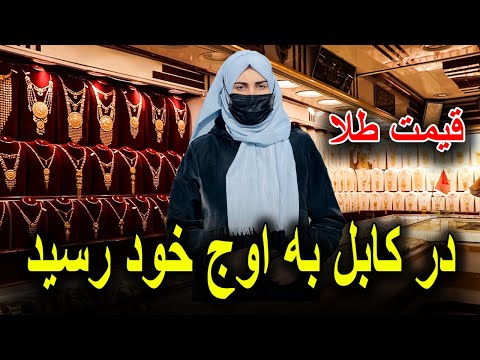 قیمت باور نکردنی طلا در کابل