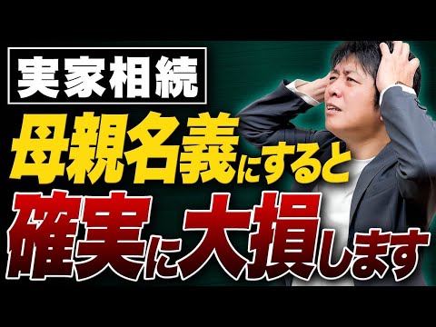【税理士が暴露】相続で後悔...母親名義の実家が“思わぬ税金地獄”になる理由