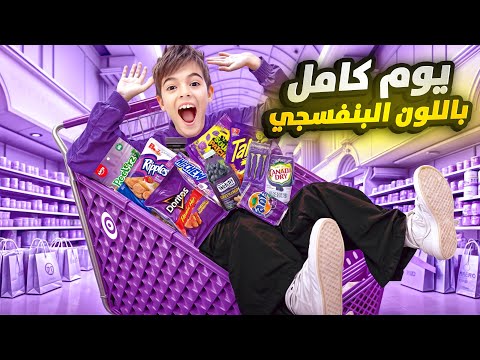 عشنا مع خلودة وكميت يوم كامل باللون البنفسجي / تغسلوا بمي بنفسجية💜