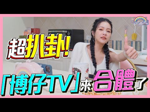 超八卦！現場版康熙來了，不小心就說出來！？節目後台又發生了什麼事？博仔TV來合體！ Ft.@TV-cq4lz 【王思佳】