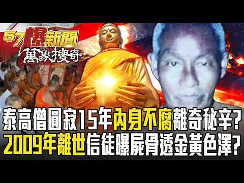 泰國高僧圓寂15年「內身不腐」離奇秘辛?!「2009年離世」信徒曝屍骨透金黃色澤!?【57爆新聞 萬象搜奇】