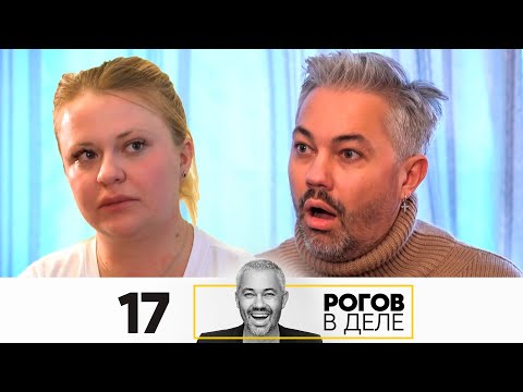 Рогов в деле | Выпуск 17