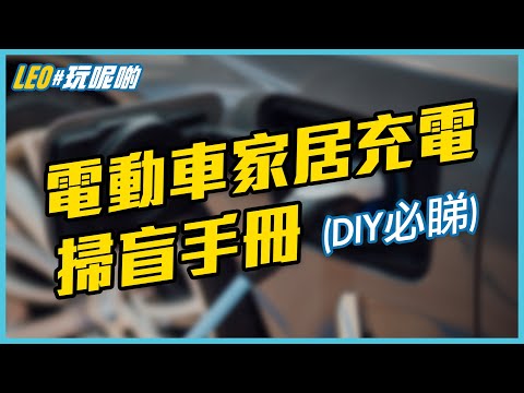 電動車家居充電 [上] 🔌 你要知道的一切，一次過講你知