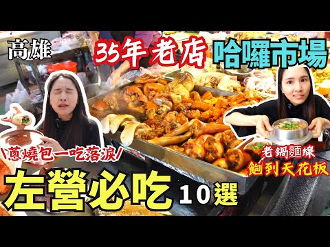 ❁【高雄美食】左營必吃10選！哈囉市場35年在地老店！眷村排隊美食！大呼過癮蔥燒包！點小碗牛肉麵來臉盆?！鹿港王來高雄稱霸！