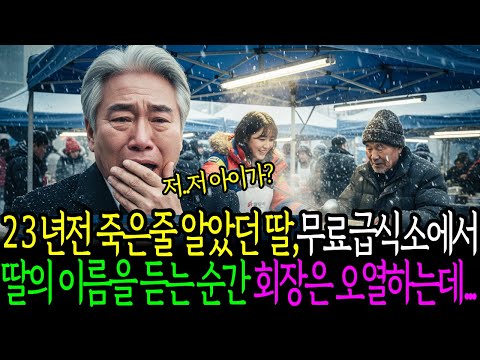 23년전 죽은줄 알았던 딸, 무료급식소에서 그이름을 듣는 순간 재벌회장은 오열하는데....l시니어사연l오디오북l